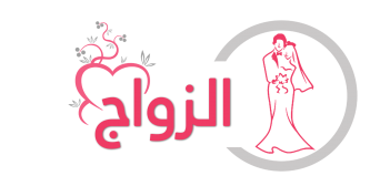 الزواج